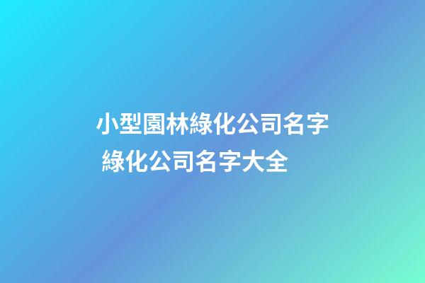 小型園林綠化公司名字 綠化公司名字大全-第1張-公司起名-玄機(jī)派